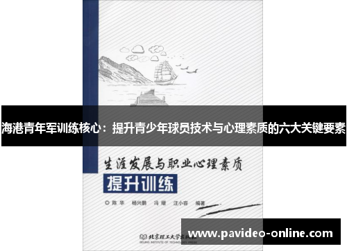 海港青年军训练核心：提升青少年球员技术与心理素质的六大关键要素