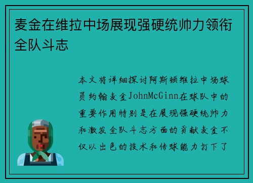 麦金在维拉中场展现强硬统帅力领衔全队斗志