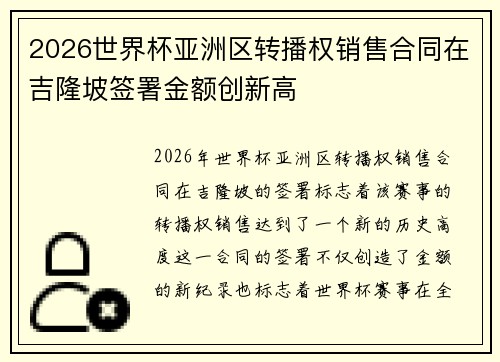 2026世界杯亚洲区转播权销售合同在吉隆坡签署金额创新高