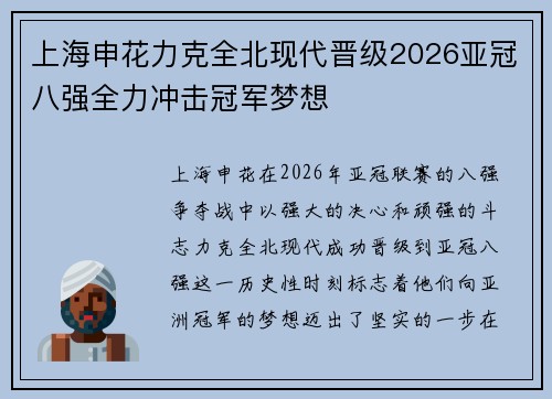上海申花力克全北现代晋级2026亚冠八强全力冲击冠军梦想