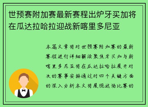 世预赛附加赛最新赛程出炉牙买加将在瓜达拉哈拉迎战新喀里多尼亚