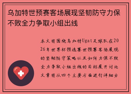乌加特世预赛客场展现坚韧防守力保不败全力争取小组出线