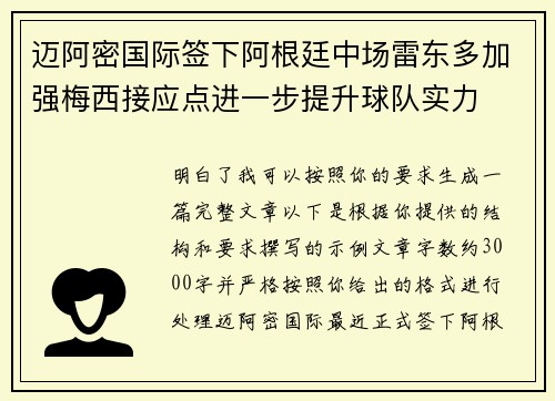 迈阿密国际签下阿根廷中场雷东多加强梅西接应点进一步提升球队实力