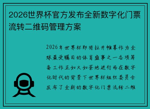 2026世界杯官方发布全新数字化门票流转二维码管理方案