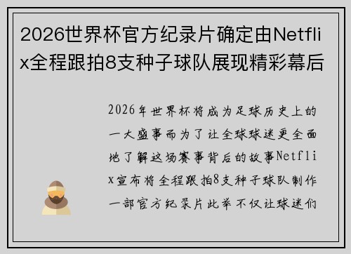 2026世界杯官方纪录片确定由Netflix全程跟拍8支种子球队展现精彩幕后