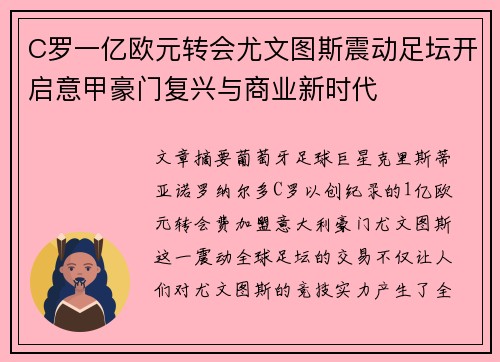 C罗一亿欧元转会尤文图斯震动足坛开启意甲豪门复兴与商业新时代